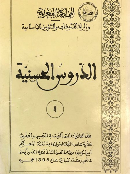 الدروس الحسنية (4)