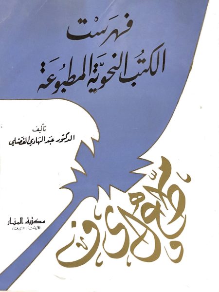 فهرست الكتب النحوية المطبوعة