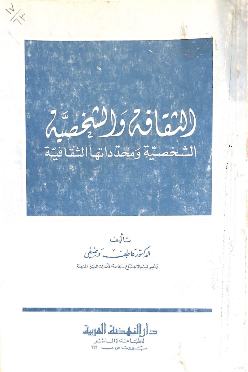 ⁦الثقافة والشخصية - الشخصية ومحدداتها الثقافية⁩ - الصورة ⁦2⁩