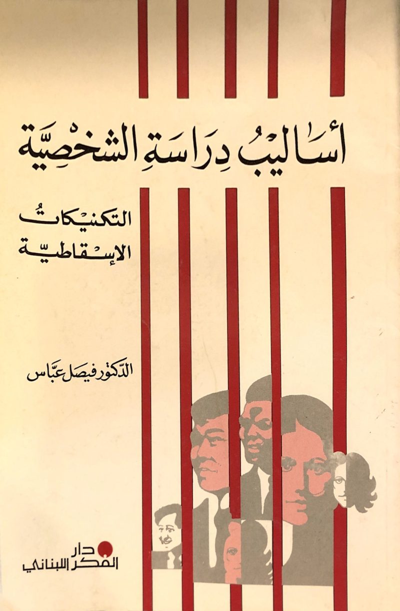 أساليب دراسة الشخصية التكنيكات الإسقاطية