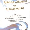 ⁦التطبيقات الإحصائية في العلوم الإنسانية⁩ - الصورة ⁦2⁩