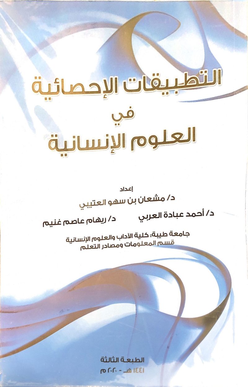 ⁦التطبيقات الإحصائية في العلوم الإنسانية⁩ - الصورة ⁦2⁩
