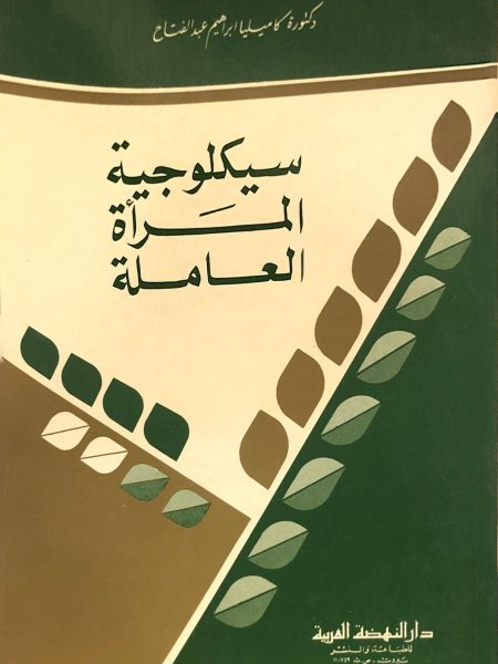 سيكولوجية المراة العاملة