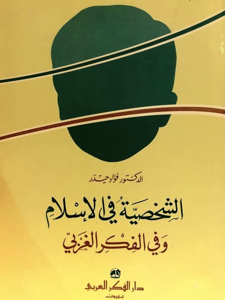 الشخصية في الإسلام وفي الفكر الغربي