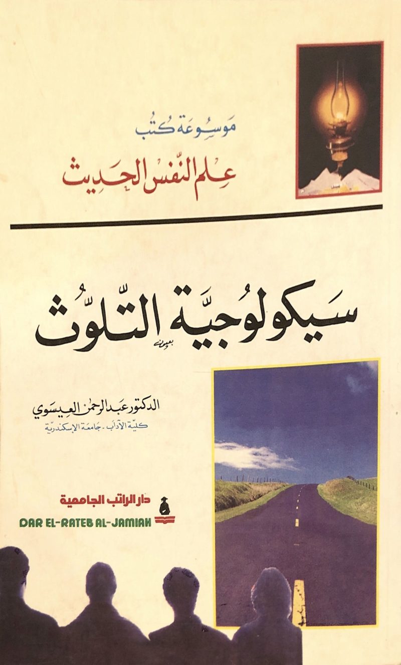 سيكولوجية التلوث