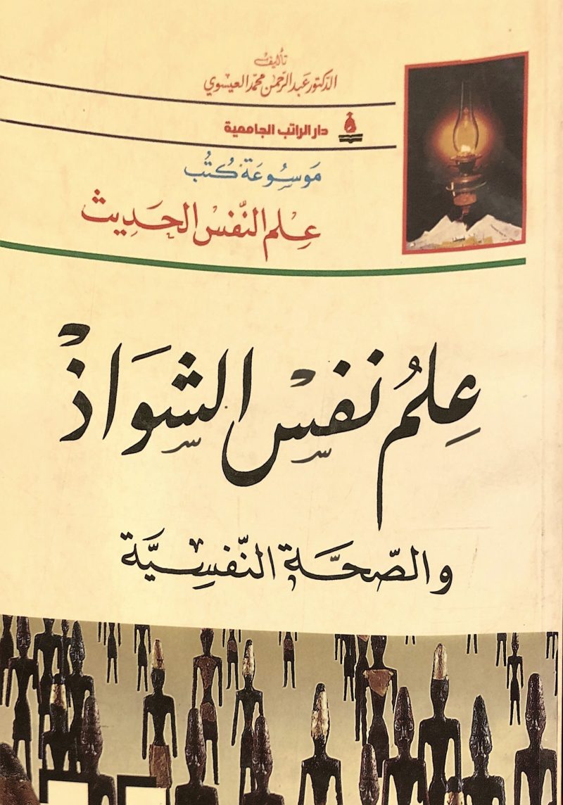 علم نفس الشواذ والصحة النفسية