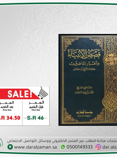 قصص الانبياء واخبار الماضين