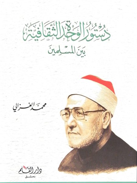 دستور الوحدة الثقافية بين المسليمن