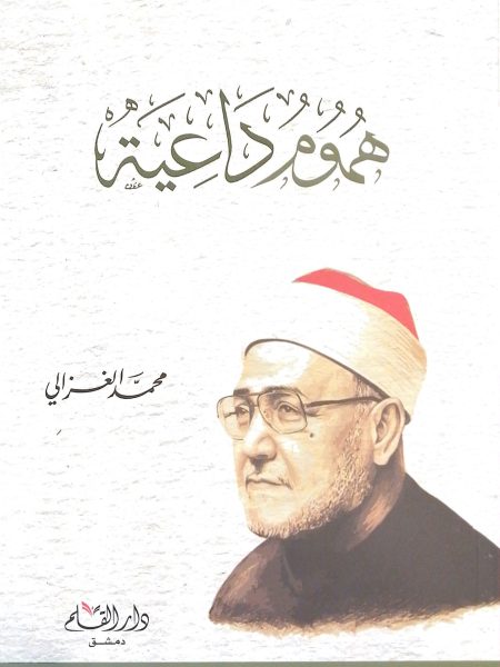 هموم داعية