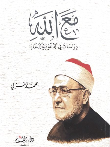 مع الله دِرَاسَات في الدَّعوةِ والدُّعَارةِ