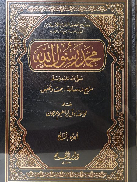 محمد رسول الله صلى الله عليه وسلم " منهج ورسالة - بحث وتحقيق " 4/4