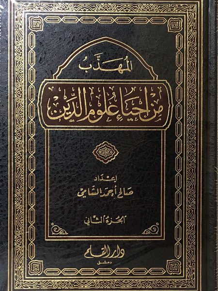 من إحياء علوم الدين 2/2