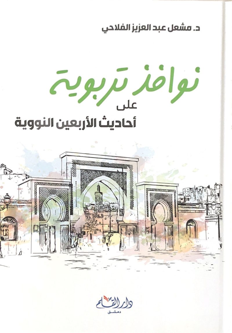 نوافذ تربوية على أحاديث الأربعين النووية