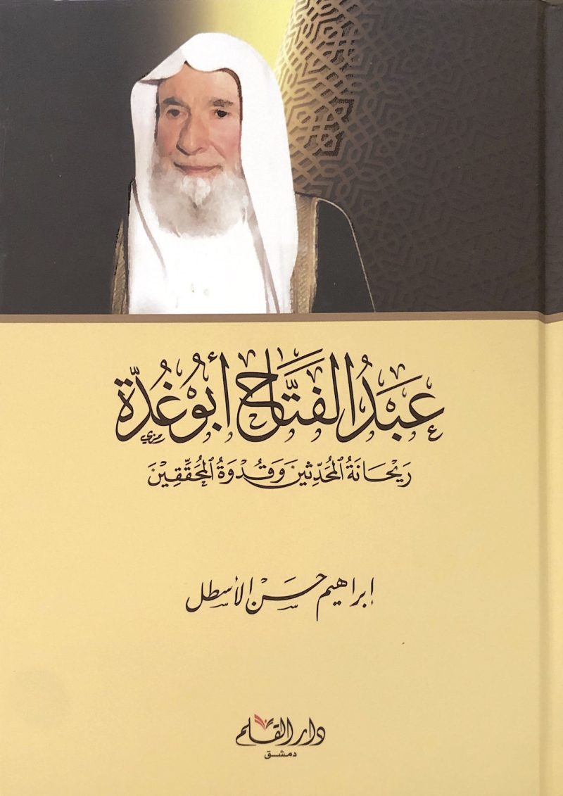 عبد الفتاح أبو غدة ريحانة المحدثين وقدوة المحققين