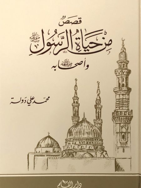 قصص من حياة الرسول صلى الله عليه وسلم وأصحابه رضي الله عنهم