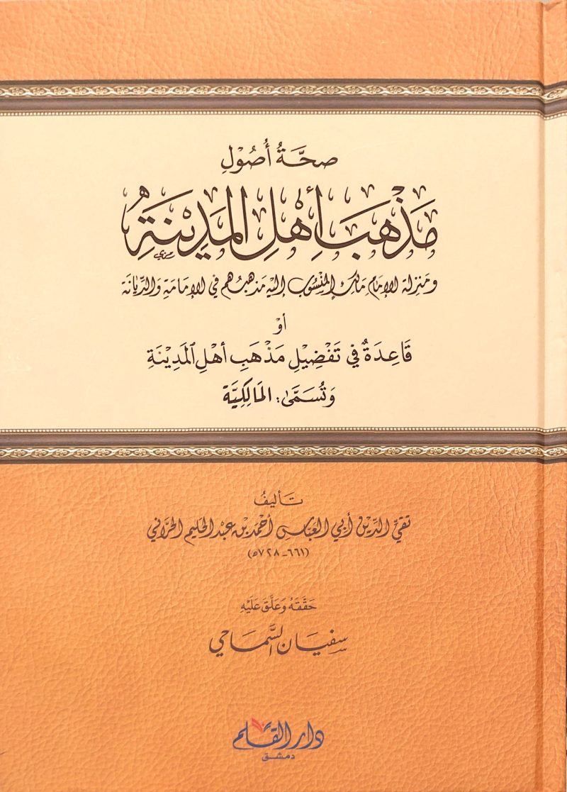 صحة أصول مذهب أهل المدينه
