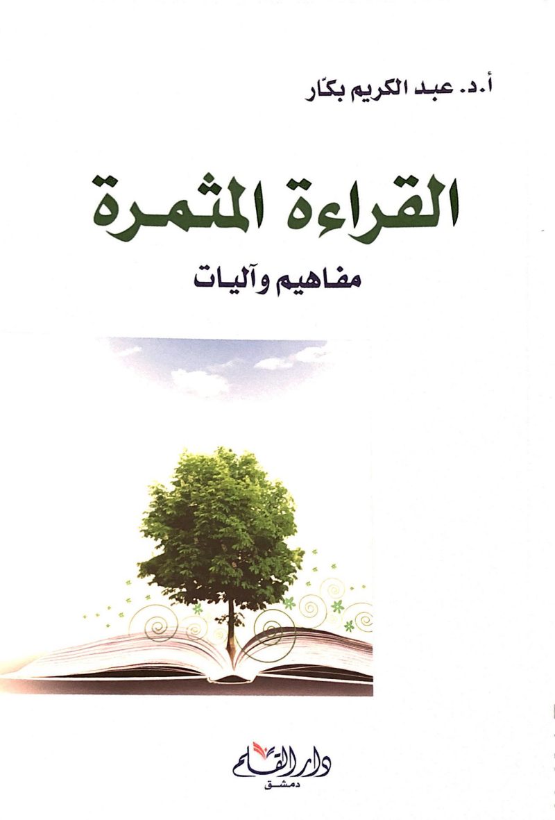 القراءه المثمره
