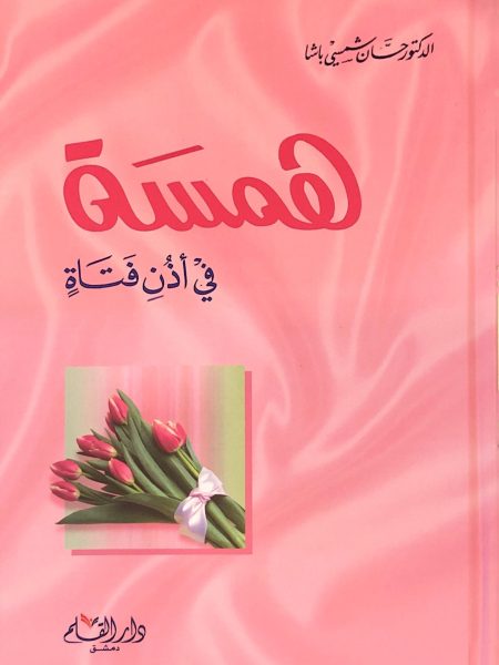 همسَة في أذن فتاة