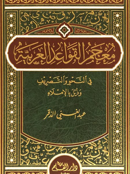 Arabic Grammar Dictionary