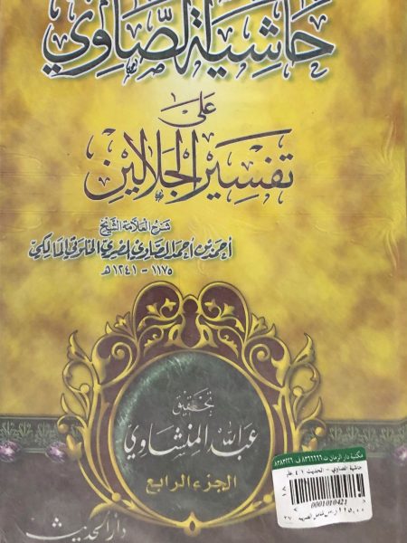 حاشية الصاوي على تفسير الجلالين 4/1