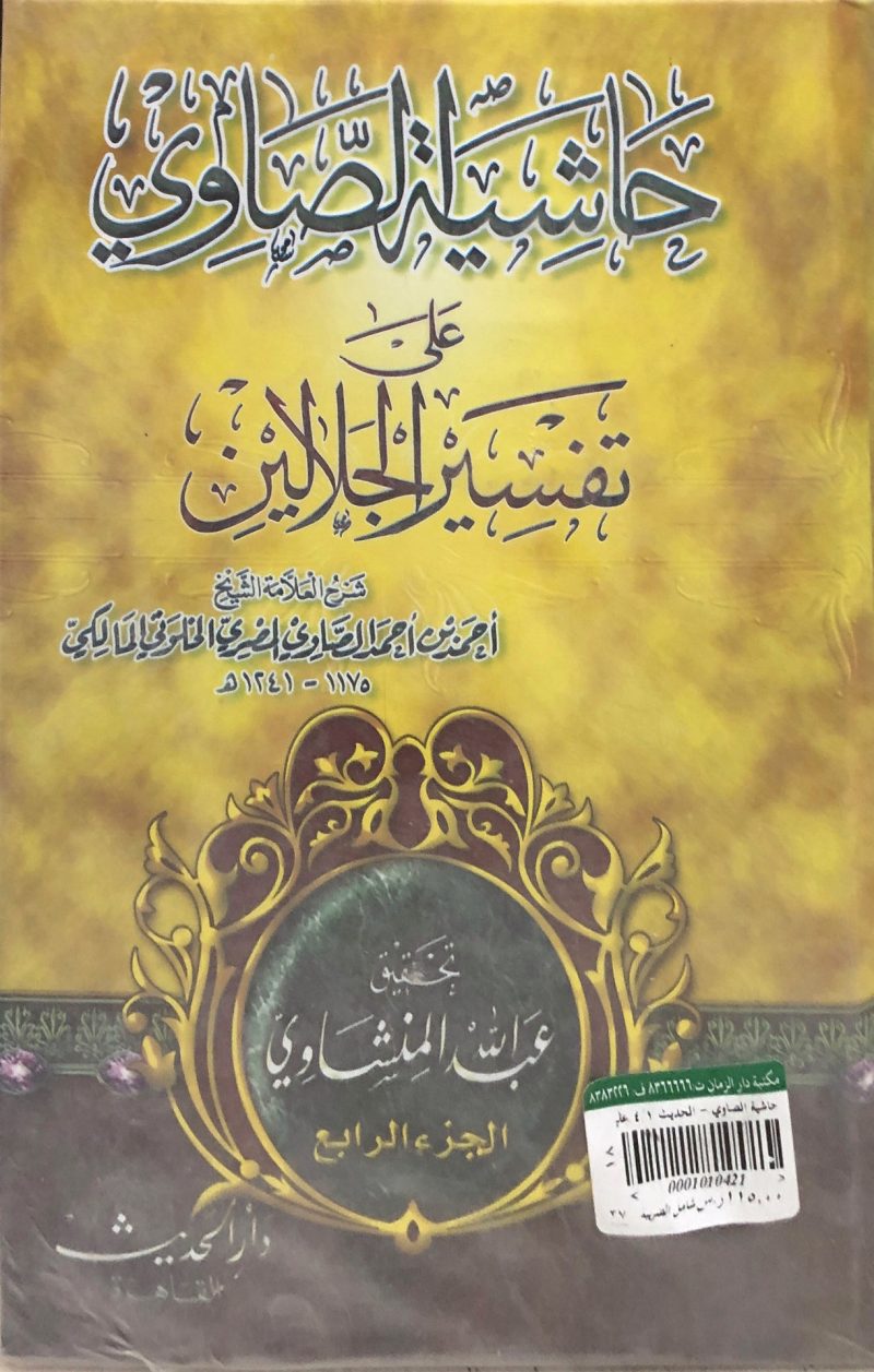 حاشية الصاوي على تفسير الجلالين 4/1