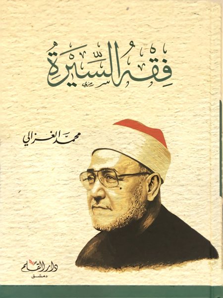 فقهُ السيرة