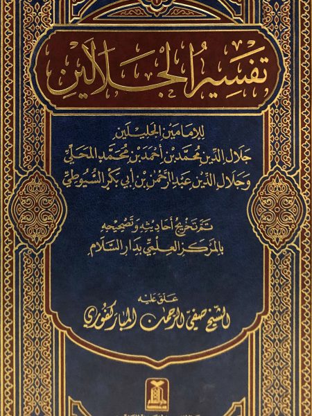 تفسير الجلالين