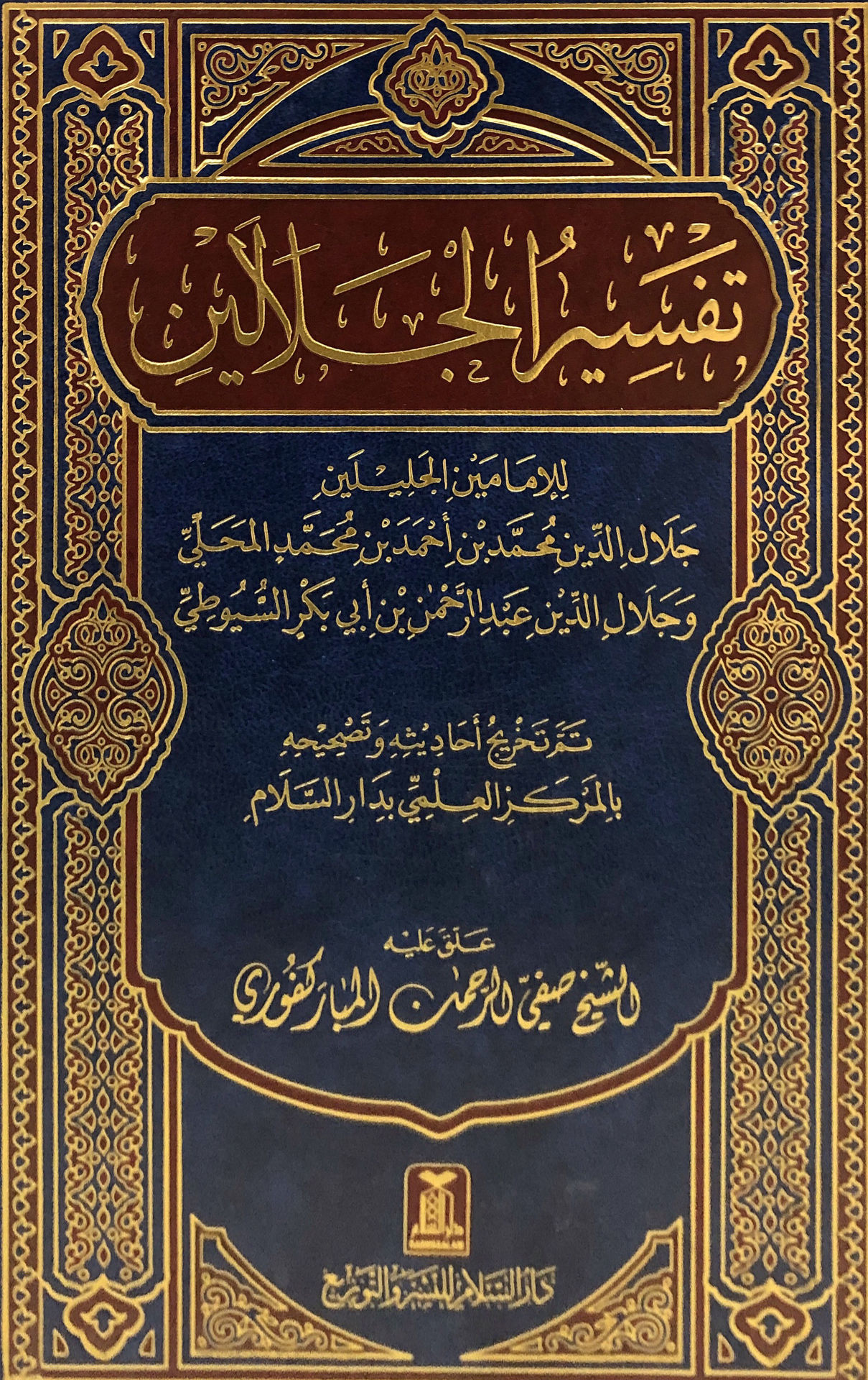 Tafsir al-Jalalin