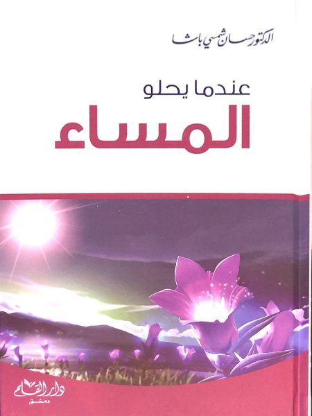 عندما يحلو المساء