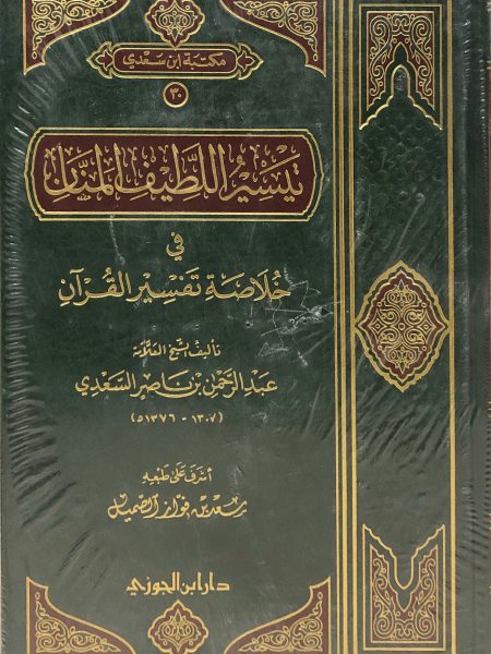 تيسير اللطيف المنان في خلاصة تفسير القران