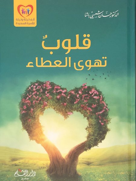 قلوب تهوى العطاء