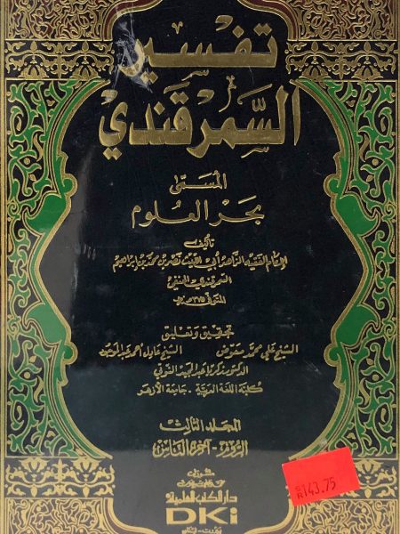 تفسير السمرقندي المسمى بحر العلوم 1/3