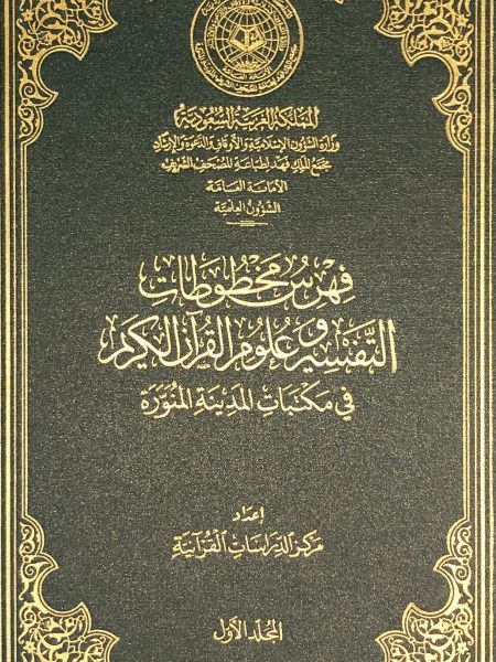 فهرس مخطوطات التفسير و علوم القرآن الكريم