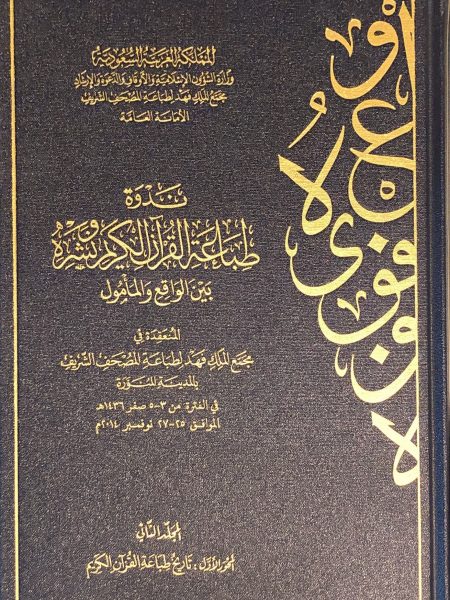 ندوة طباعة القرآن الكريم ونشره بين الواقع والمأمول (2)
