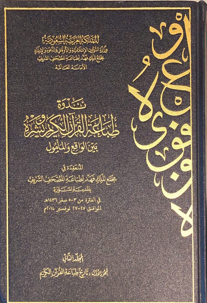 ندوة طباعة القرآن الكريم ونشره بين الواقع والمأمول (2)