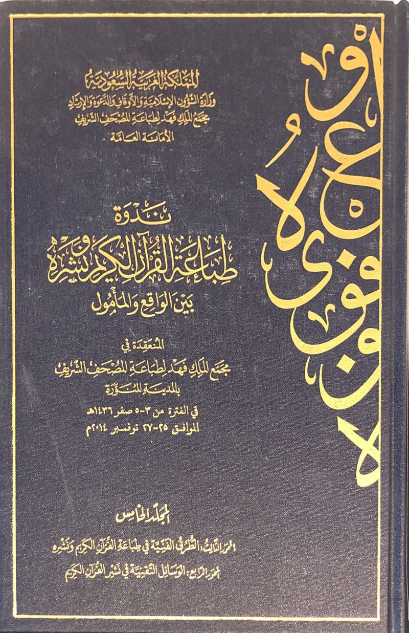ندوة طباعة القرآن الكريم ونشره