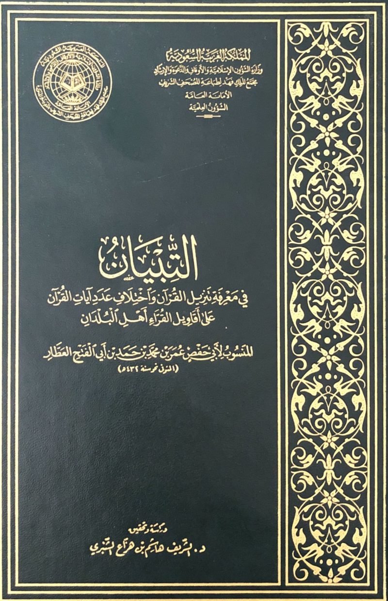 التبيان في معرفة تنزيل القرآن واختلاف عدد اياته على اقاويل اهل القرآن