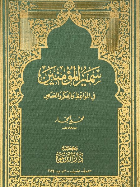 سمير المؤمنين