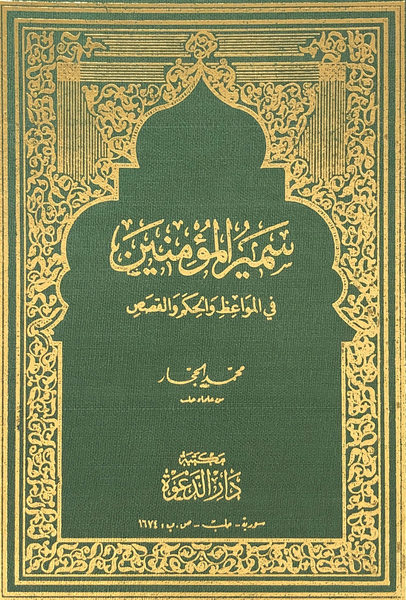 سمير المؤمنين