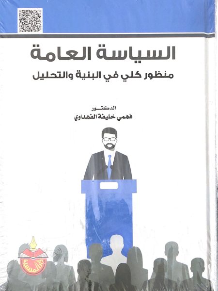 السياسة العامة