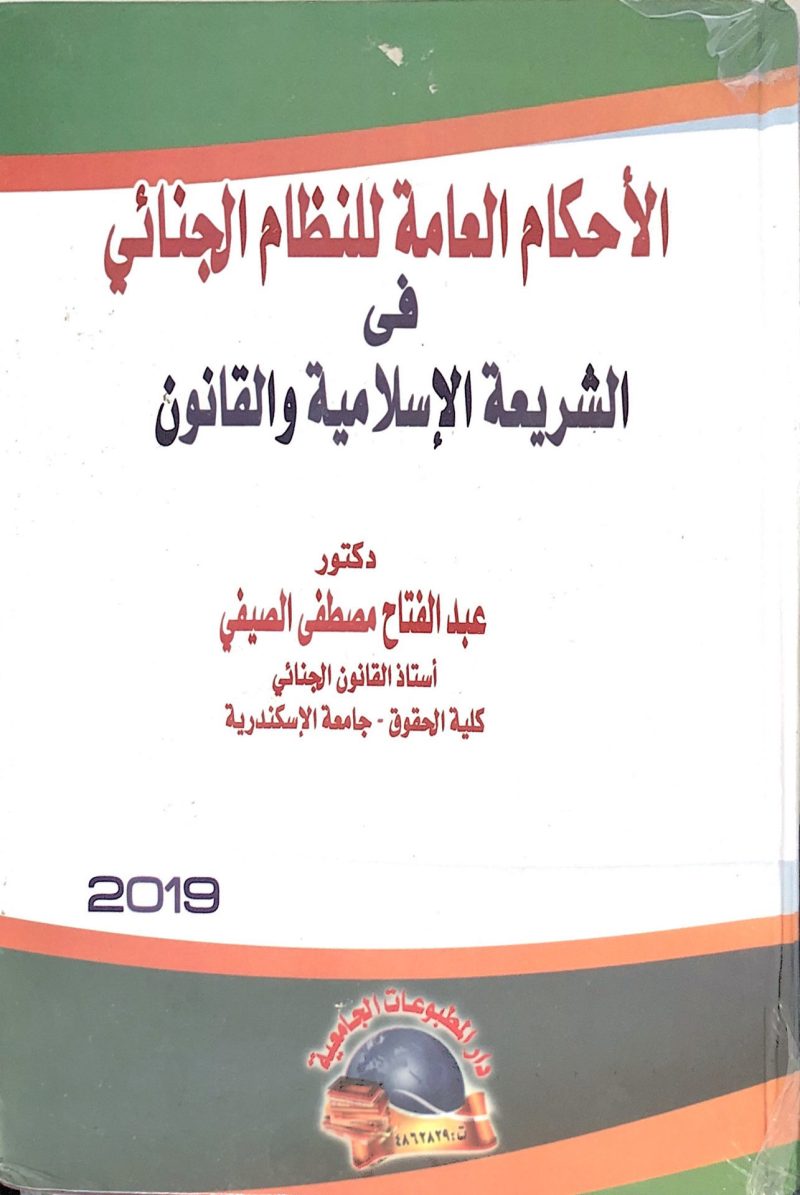 الأحكام العامة للنظام الجنائي في الشريعة الإسلامية والقانون