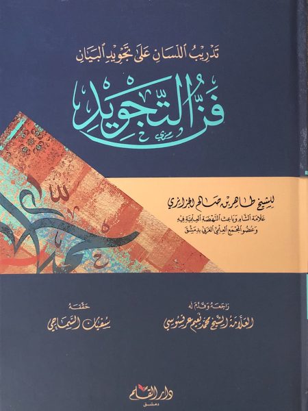 The Art of Tajweed - Training the Tongue to Tajweed the Qur'an