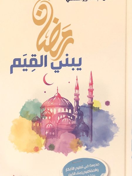 رمضان يبني القيم