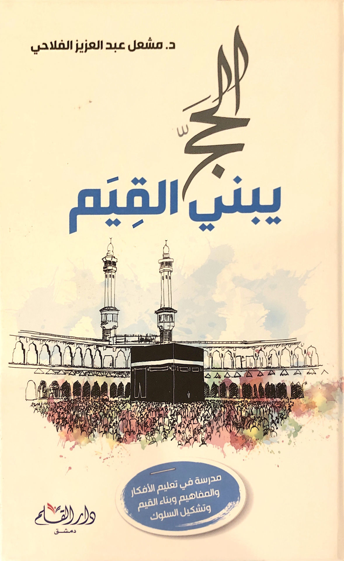 الحج يبني القيم