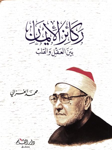 ركائز الأيمان بين العقل و القلب