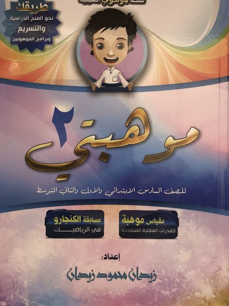 موهبتي 2