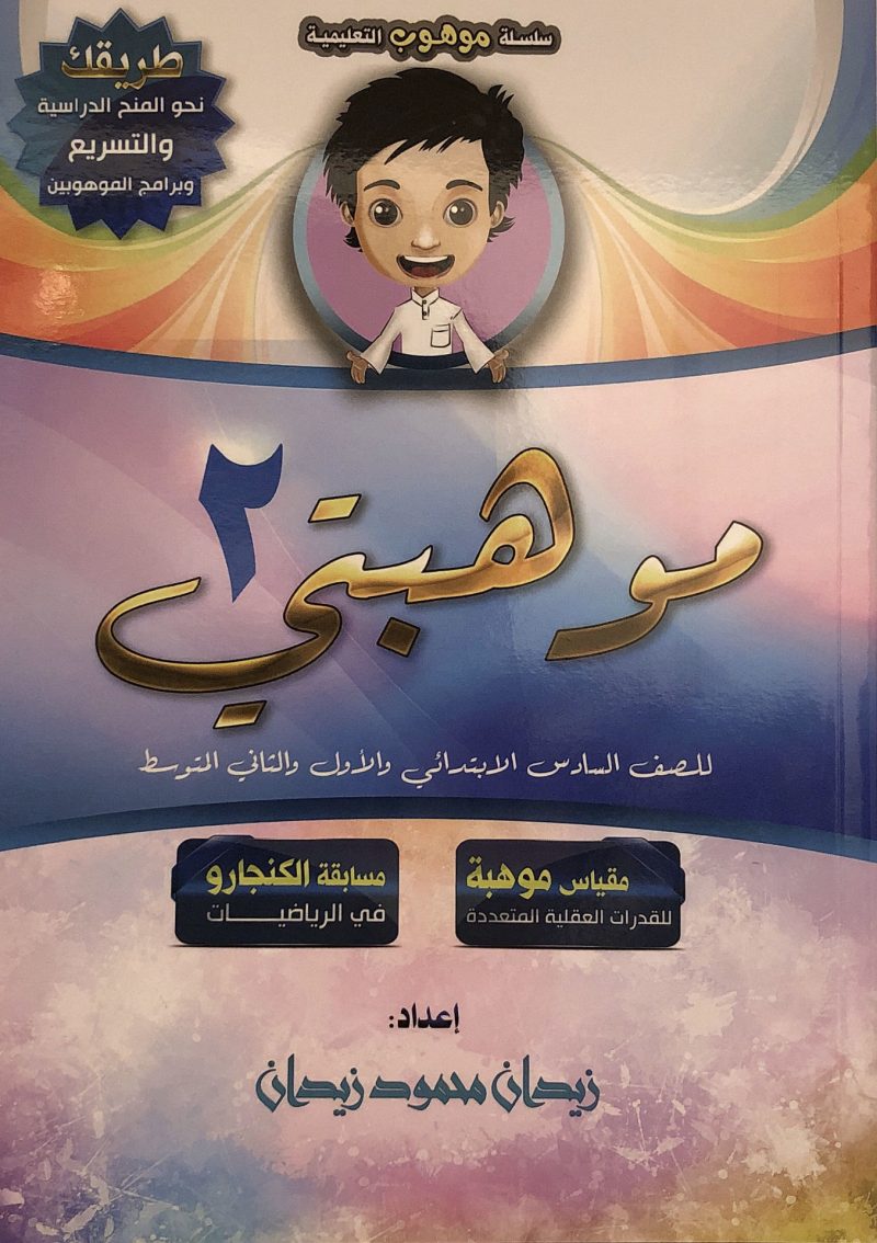 موهبتي 2