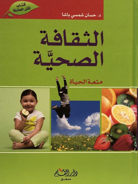 الثقافة الصحية