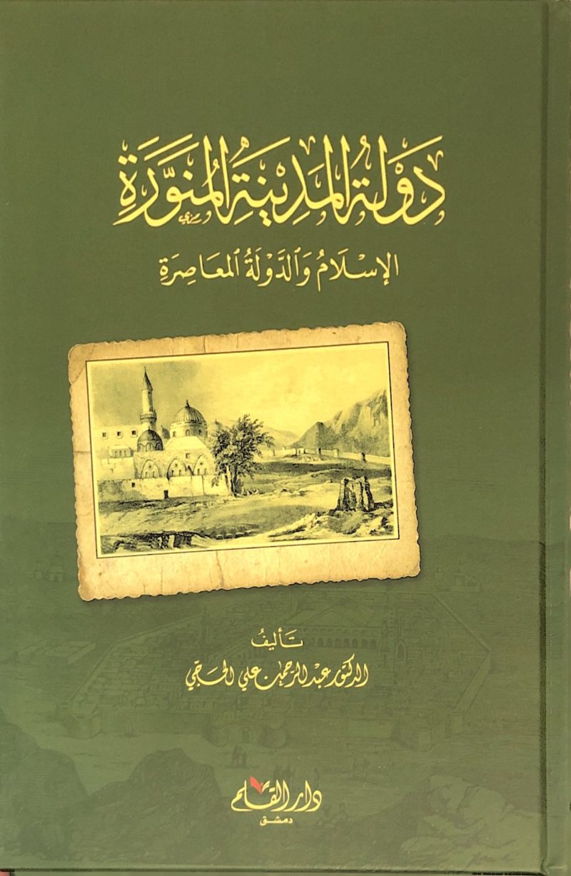 دولة المدينة المنورة " الإسلام والدولة المعاصرة "