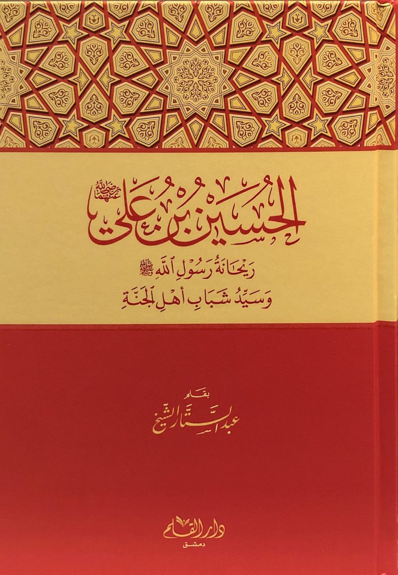 الحسين بن علي رضي الله عنهما